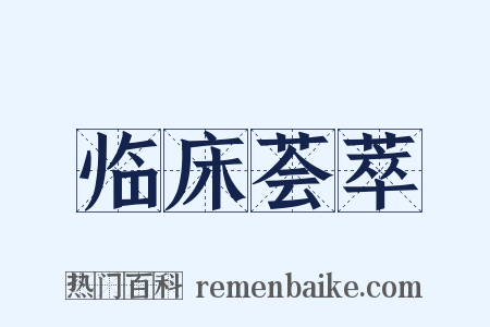 临床荟萃是什么意思的图片